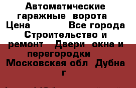 Автоматические гаражные  ворота › Цена ­ 5 000 - Все города Строительство и ремонт » Двери, окна и перегородки   . Московская обл.,Дубна г.